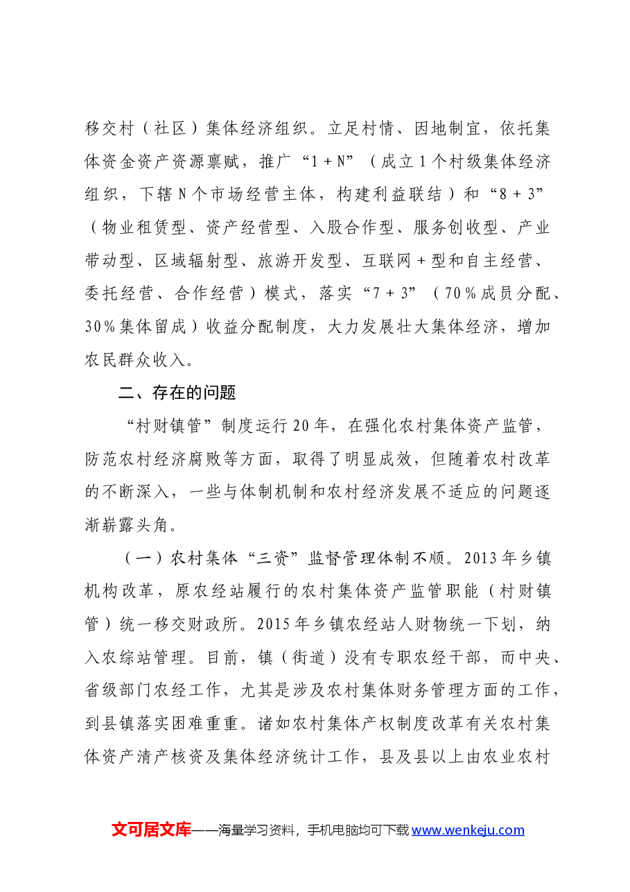 调研报告:县农村集体三资管理情况调查与思考.docx,第3页预览