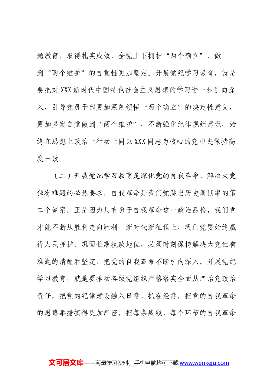 党课:正风肃纪 以知促行 把党纪学习教育抓紧抓实、抓出成效.docx,第2页预览