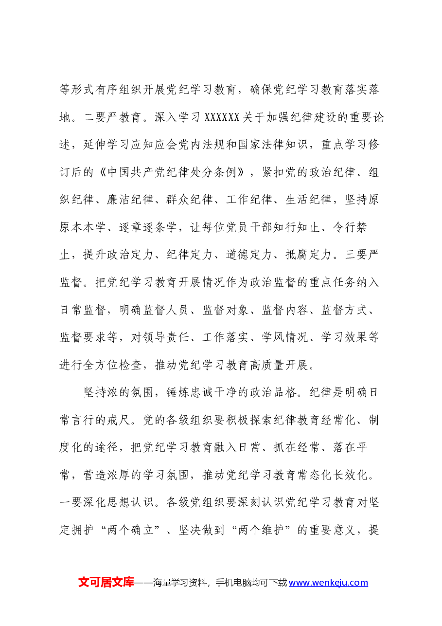 书记在党纪学习教育读书班暨党委理论学习中心组(扩大)学习会上的交流发言.docx,第2页预览