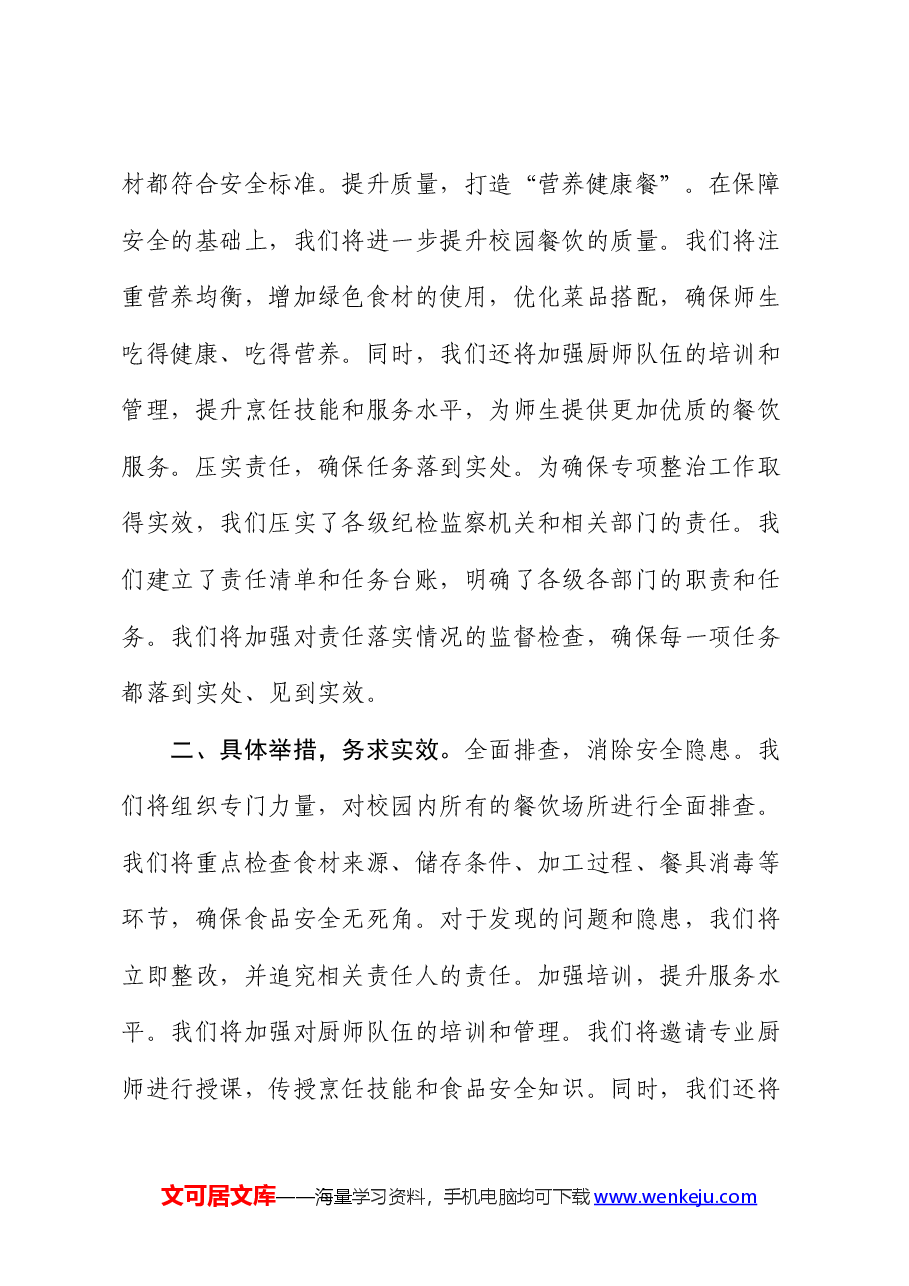 县纪委监委开展“校园餐”突出问题专项整治工作汇报.docx,第2页预览
