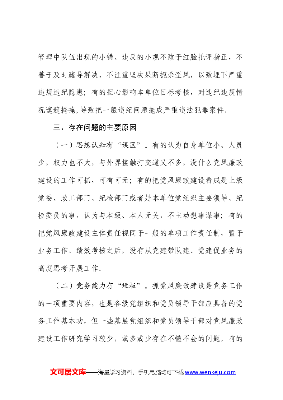 党支部落实党风廉政建设主体责任报告.docx,第4页预览