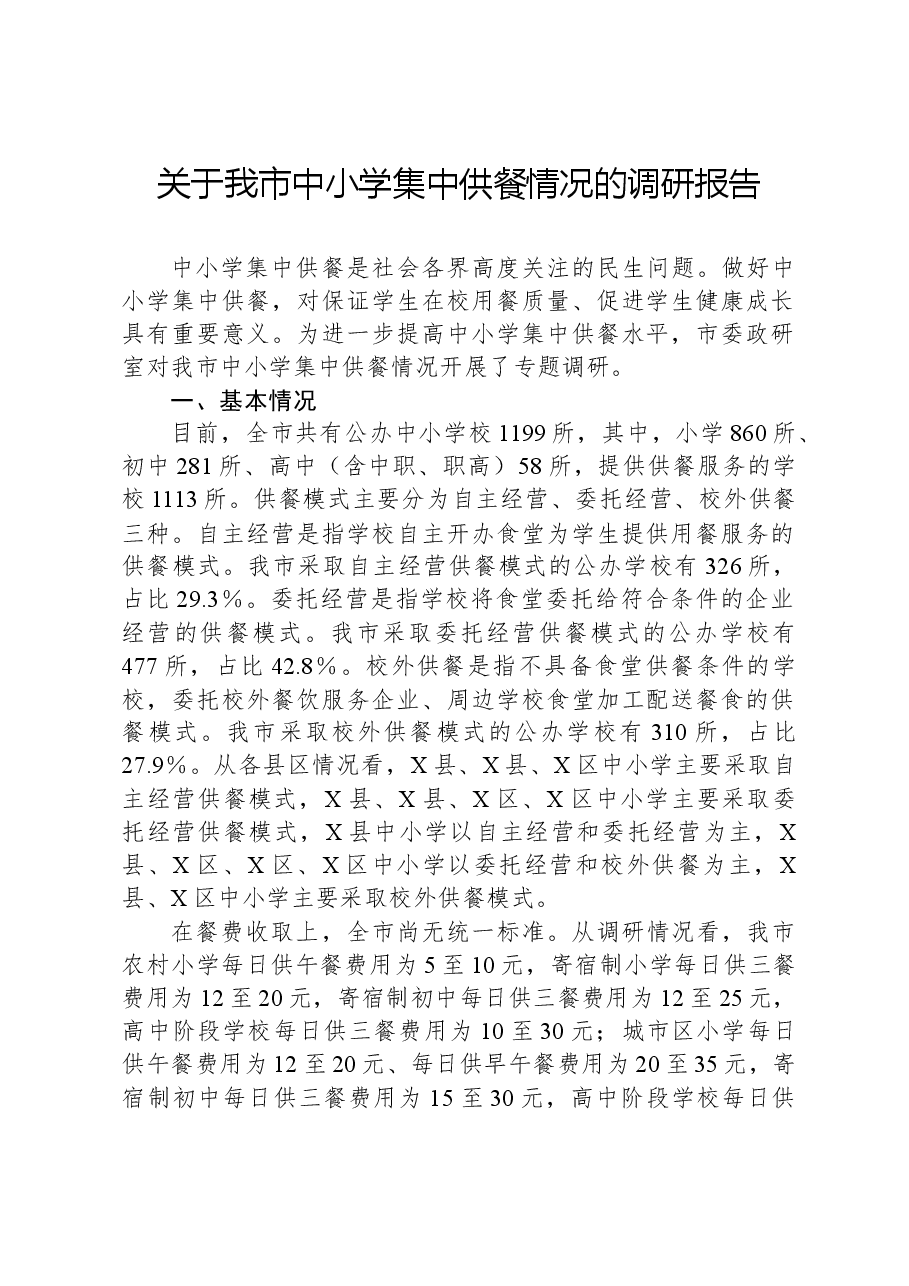 关于我市中小学集中供餐情况的调研报告.docx,第1页预览