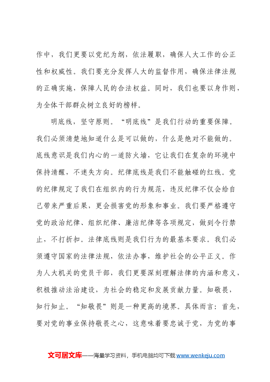 党纪学习教育心得体会发言:知纪知规知敬畏知行知止知责权.docx,第3页预览