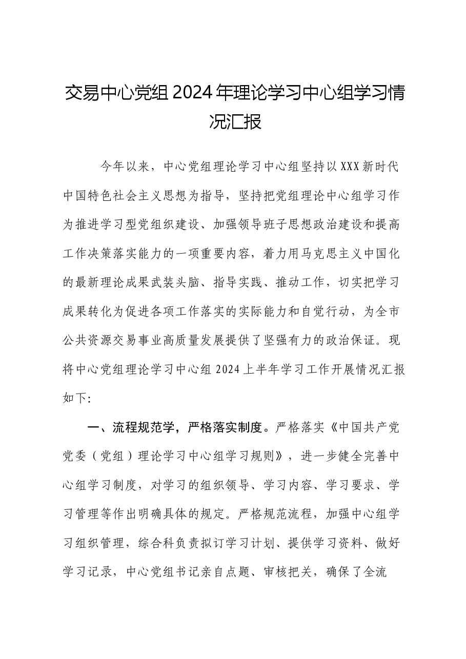 交易中心党组2024年理论学习中心组学习情况汇报.docx，第1页预览