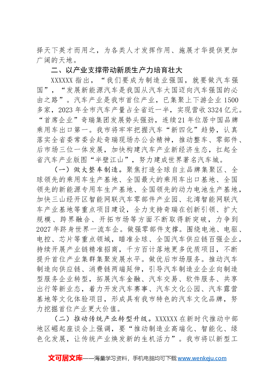 专题党课:以科技创新引领产业创新,加快推动新质生产力发展.docx,第3页预览