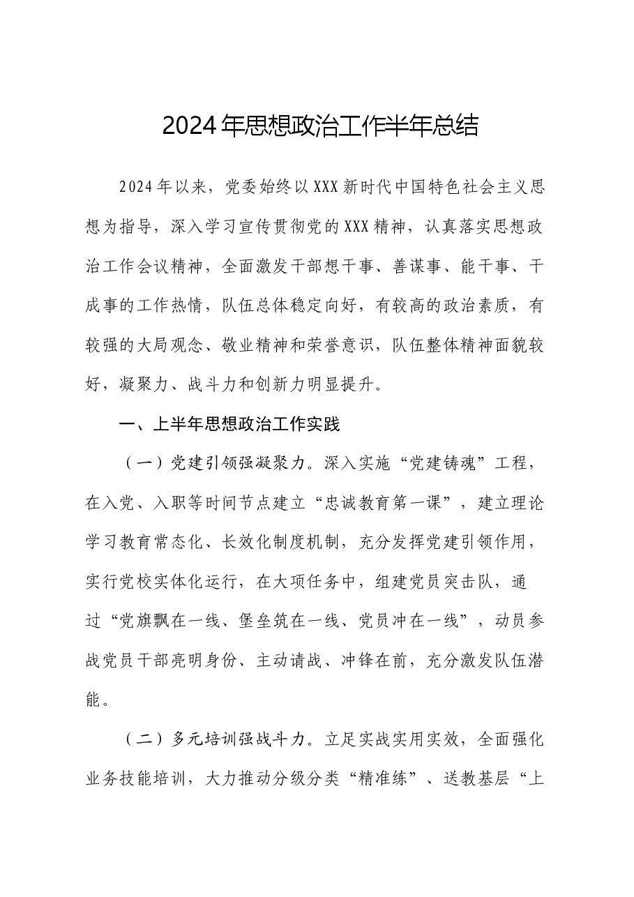 2024年思想政治工作半年总结.docx,第1页预览