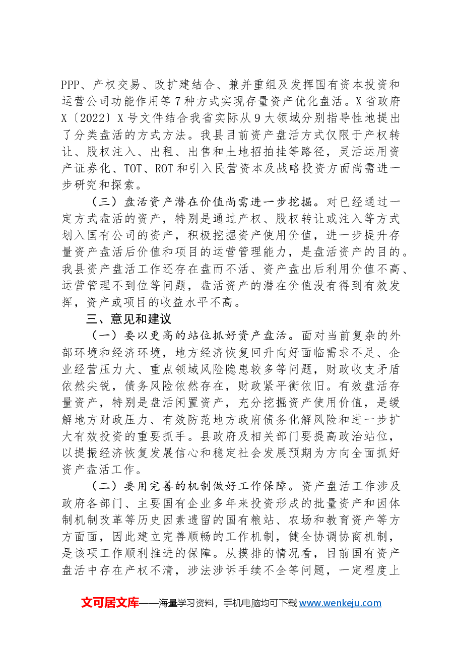 关于全县国有资产盘活情况的调研报告.docx,第3页预览