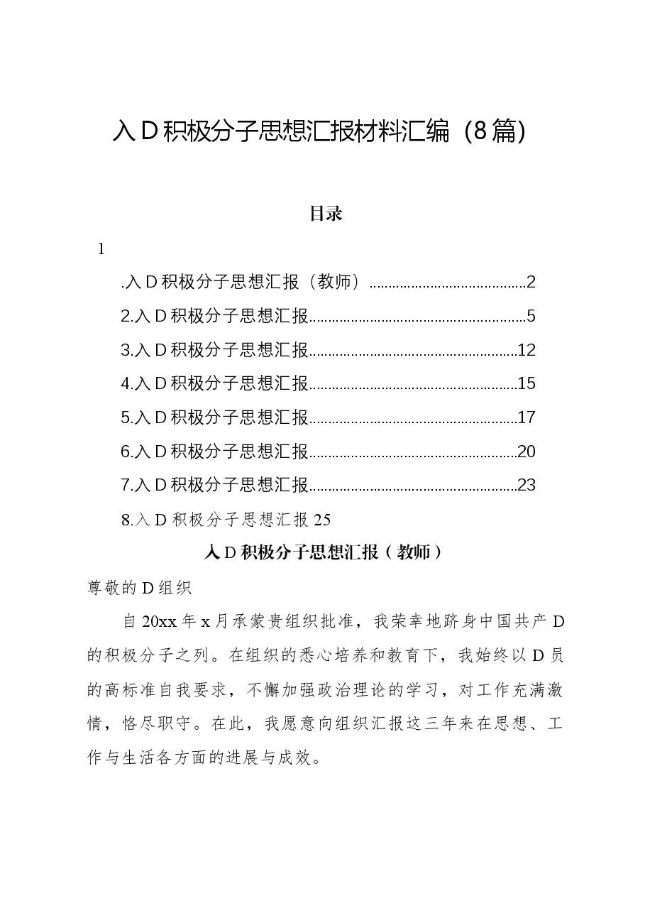 (8篇)入党积极分子思想汇报材料汇编.docx,第1页预览
