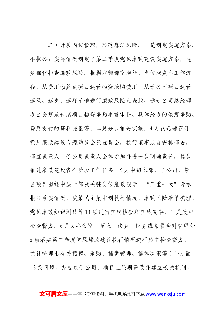 国企第二季度党风廉政建设落实情况总结汇报.docx,第2页预览