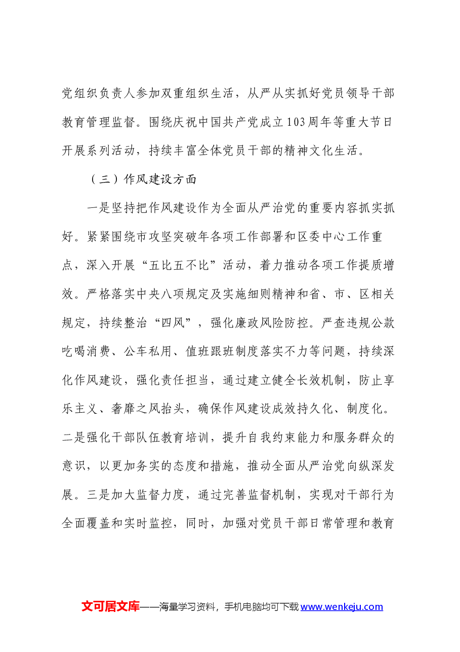 局2024年上半年全面从严治党形势分析报告.docx,第3页预览