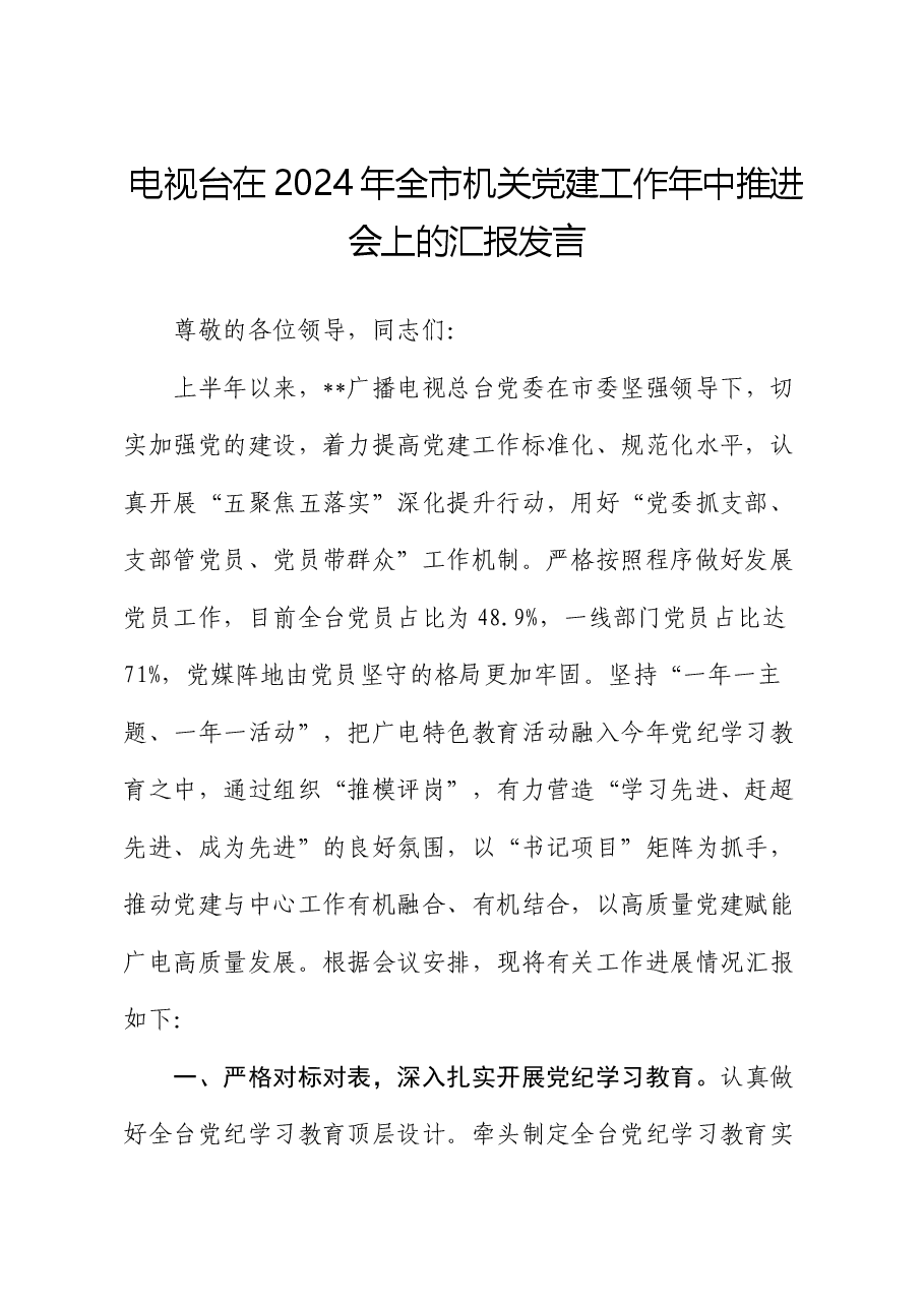 电视台在2024年全市机关党建工作年中推进会上的汇报发言.docx,第1页预览