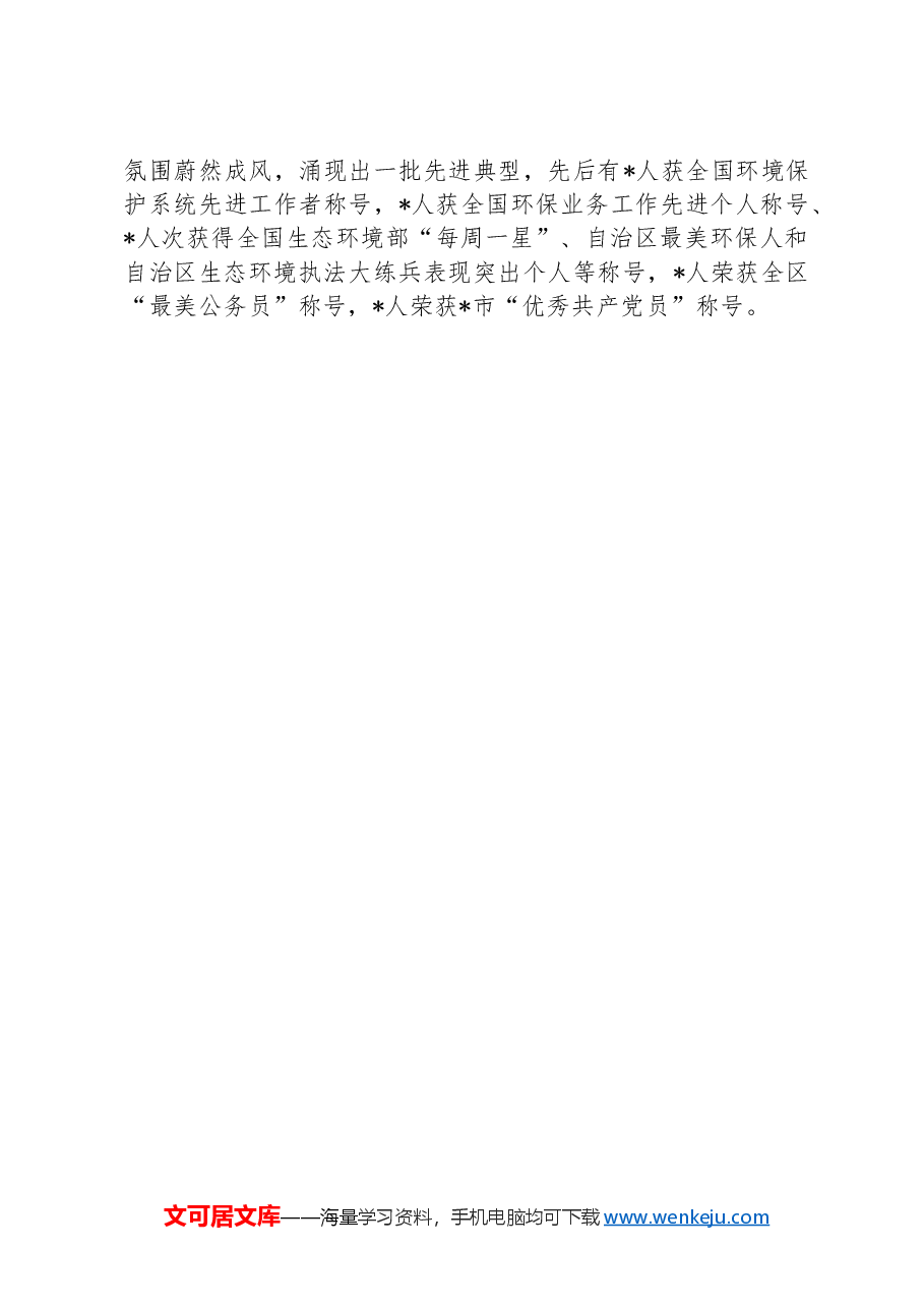 市生态环境局经验交流发言:做实三个聚焦+推动机关党建提质增效.docx,第3页预览