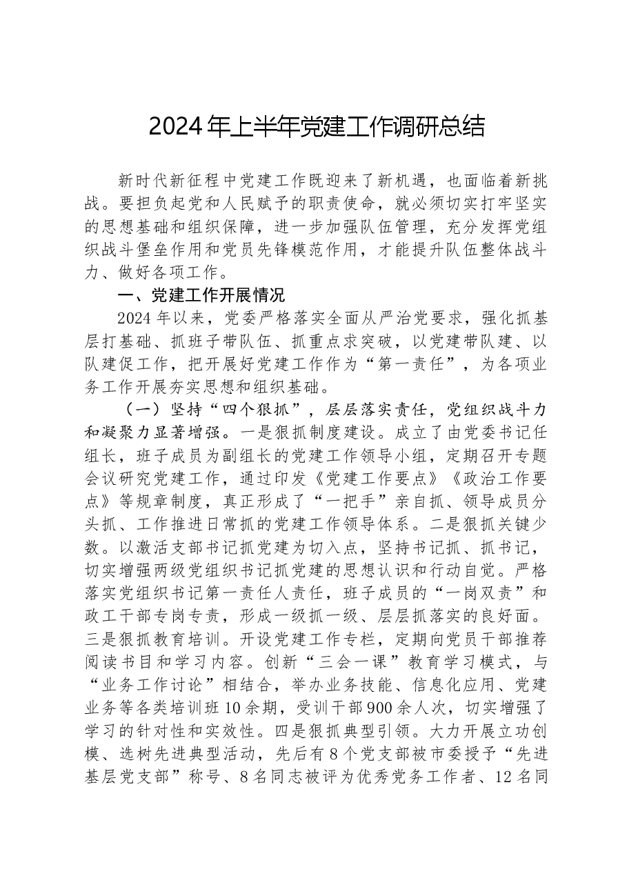 2024年上半年党建工作调研总结.docx,第1页预览