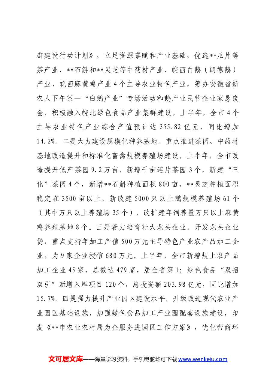 市农业农村局2024年上半年工作总结及下半年工作安排的报告.docx,第3页预览