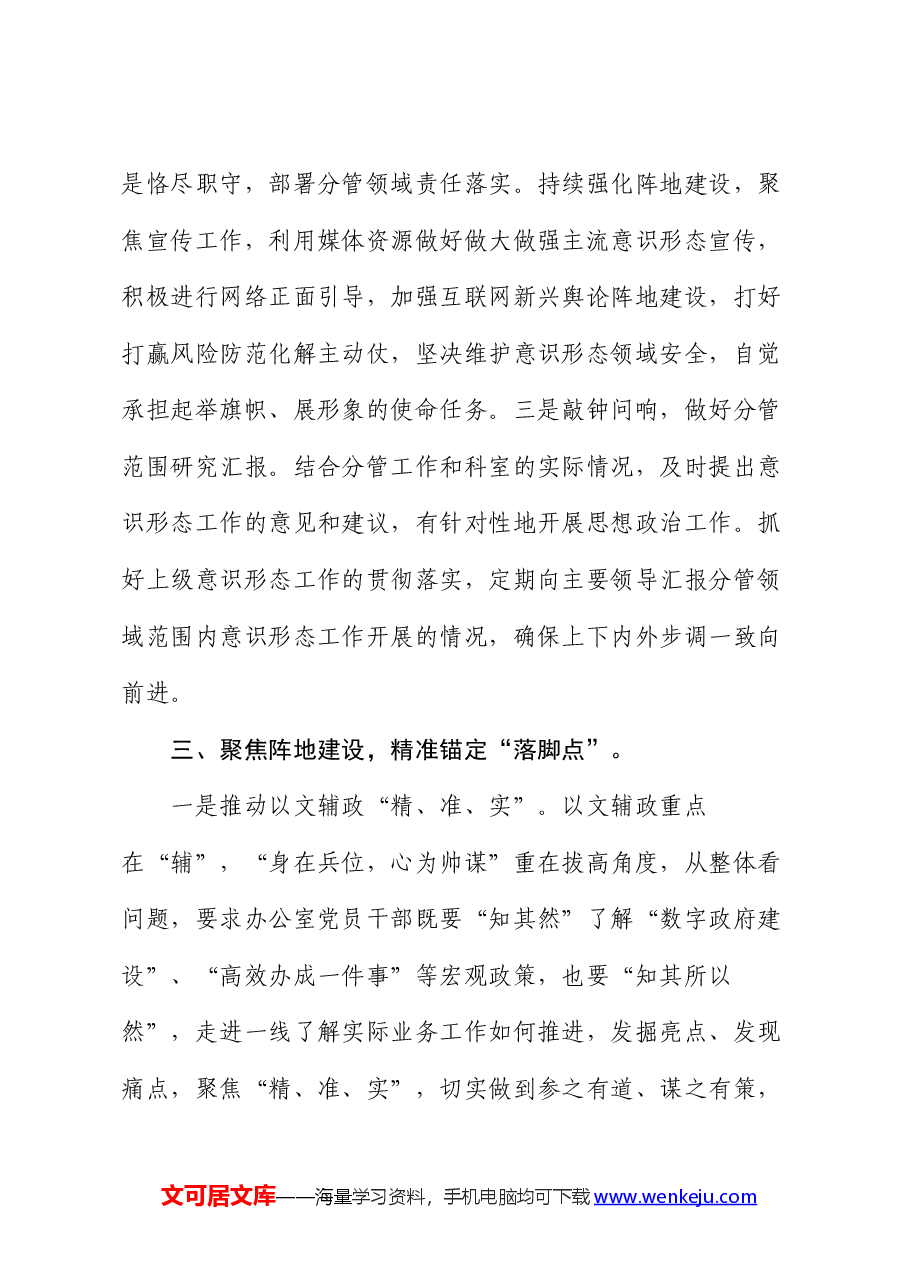 2024年办公室主任落实意识形态工作情况汇报.docx,第3页预览
