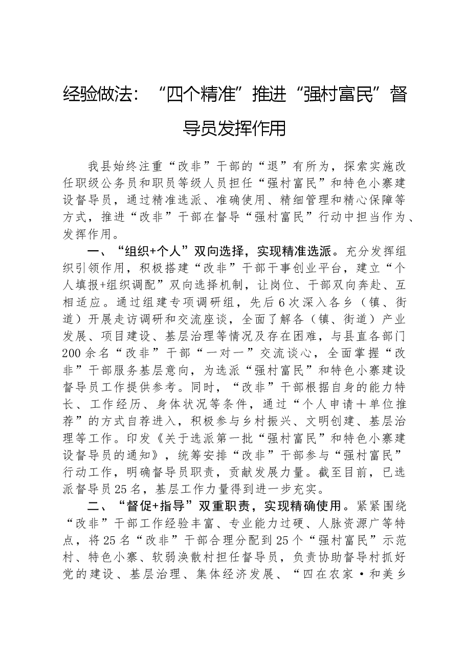 经验做法:“四个精准”推进“强村富民”督导员发挥作用.docx,第1页预览