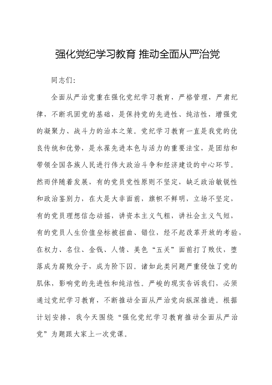 党纪党课:强化党纪学习教育 推动全面从严治党.docx,第1页预览