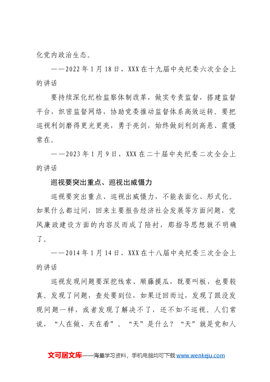 习近平总书记关于巡视工作的重要论述.docx,第2页预览