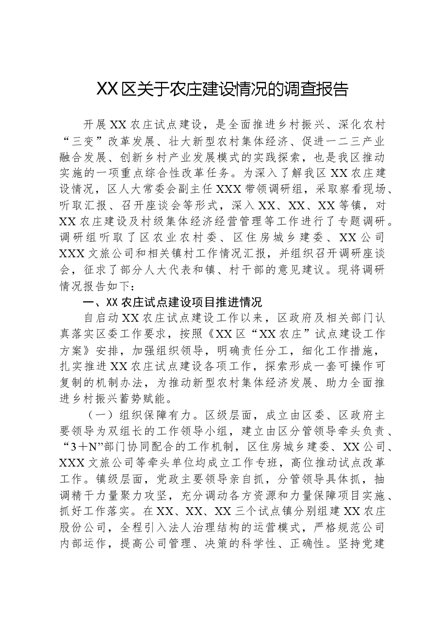 XX区关于农庄建设情况的调查报告.docx,第1页预览