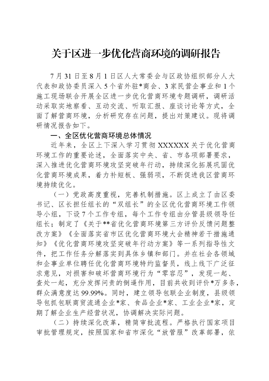 关于区进一步优化营商环境的调研报告.docx,第1页预览
