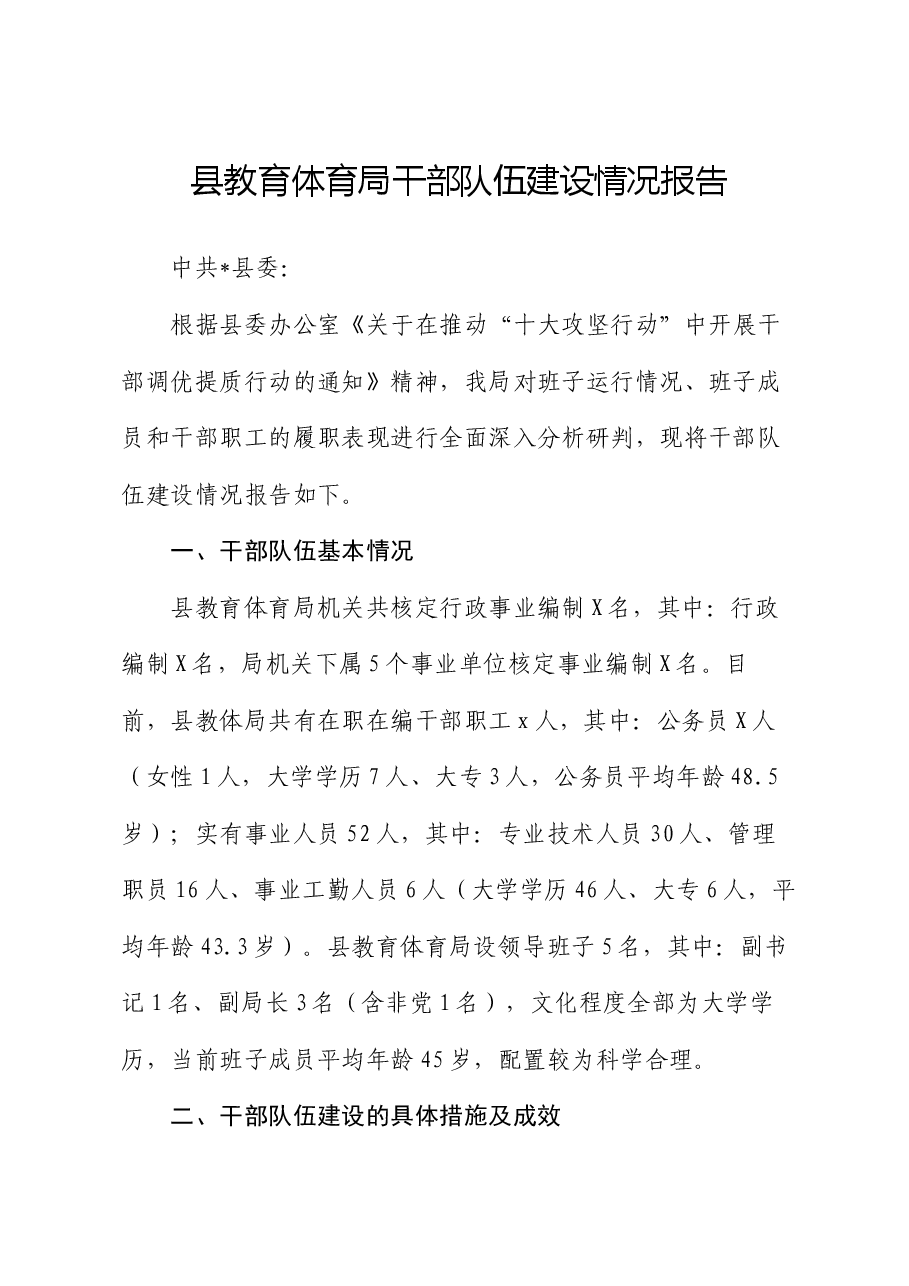 县教育体育局干部队伍建设情况报告.docx,第1页预览