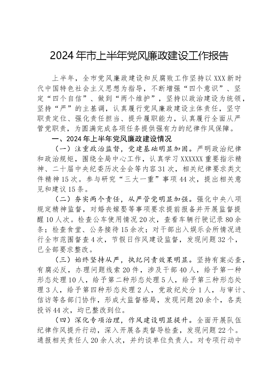 2024年市上半年党风廉政建设工作报告.docx,第1页预览