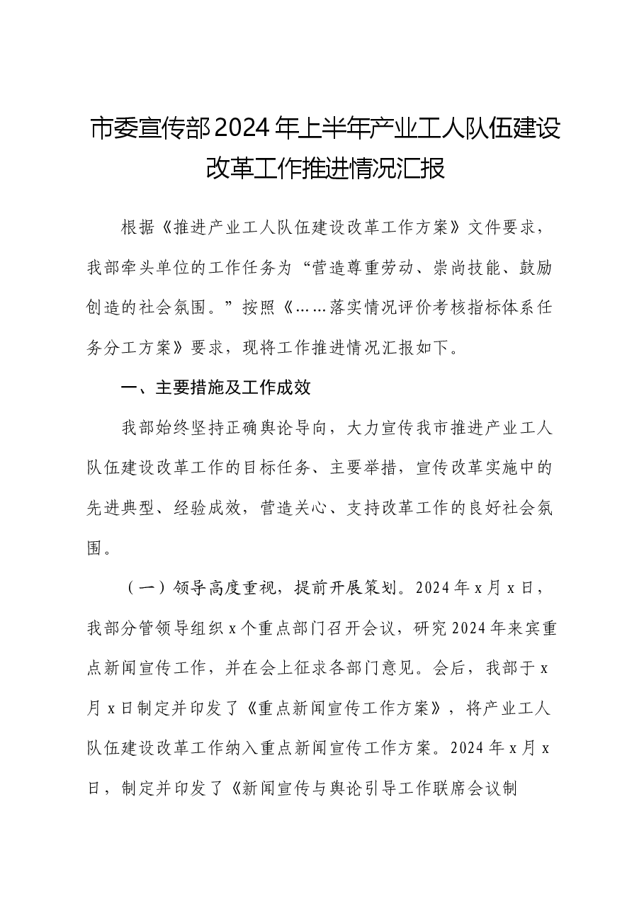 市委宣传部2024年上半年产业工人队伍建设改革工作推进情况汇报.docx,第1页预览