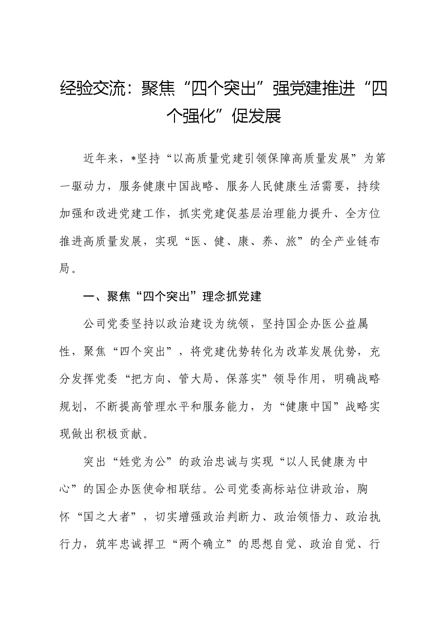 经验交流:聚焦“四个突出”强党建 推进“四个强化”促发展.docx,第1页预览
