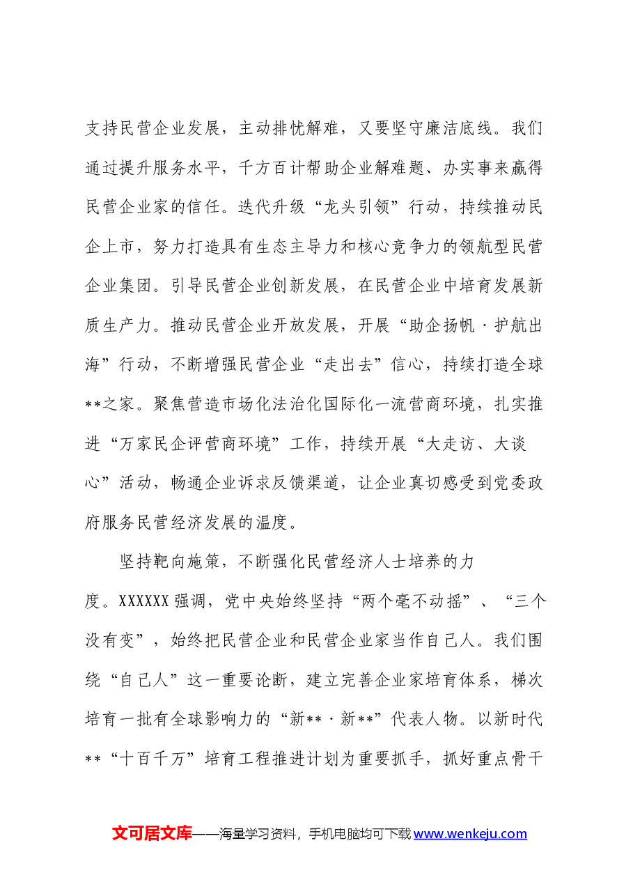 在2024年工商联理论学习中心组民营经济专题研讨会上的讲话.docx,第4页预览