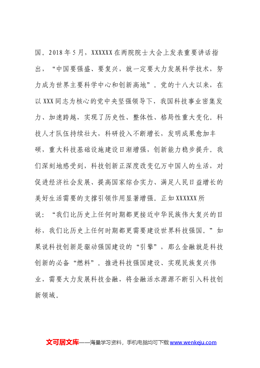 党课：做好科技金融大文章，助力实现高水平科技自立自强.docx，第2页预览