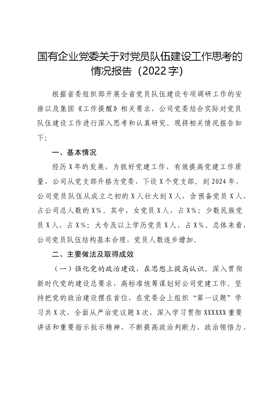 国企关于对党员队伍建设工作思考的情况报告.docx,第1页预览