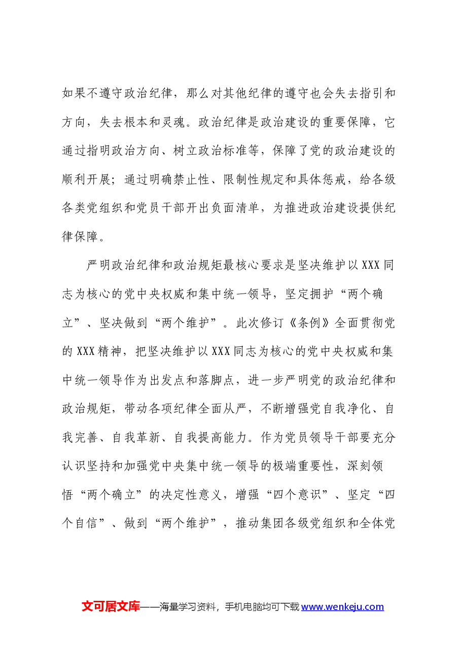 党课:学党纪要做到把严守政治纪律和政治规矩放在首位.docx,第3页预览