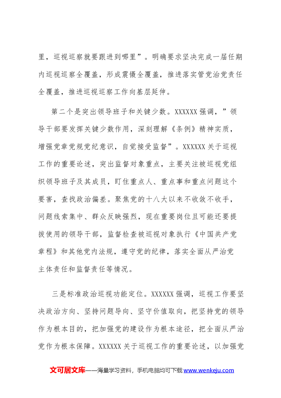 (3篇)学习习近平关于巡视工作重要论述的心得体会.docx,第2页预览