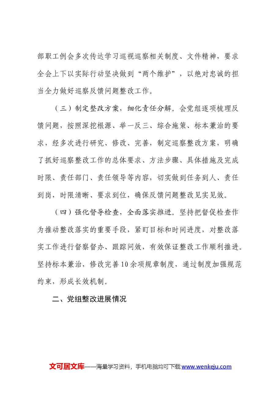 红十字会巡察整改进展情况报告.docx,第2页预览