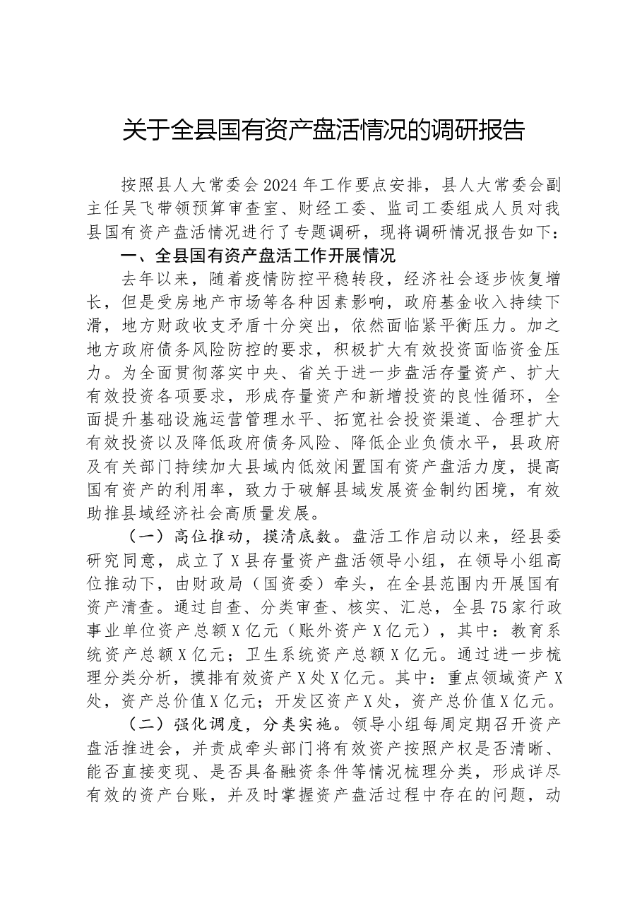 关于全县国有资产盘活情况的调研报告.docx,第1页预览
