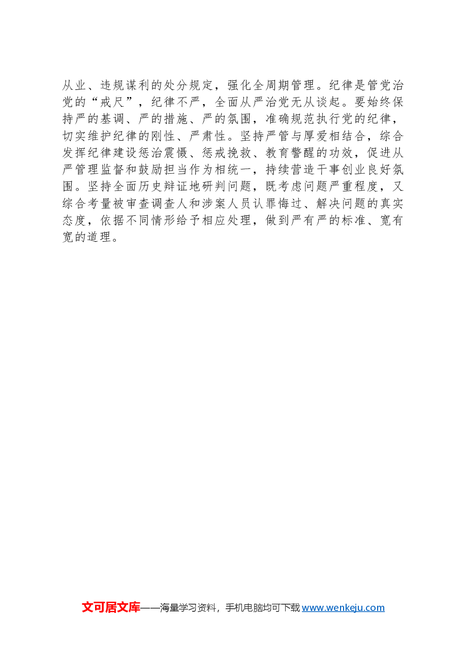 以严明的纪律纵深推进全面从严治党.docx,第4页预览