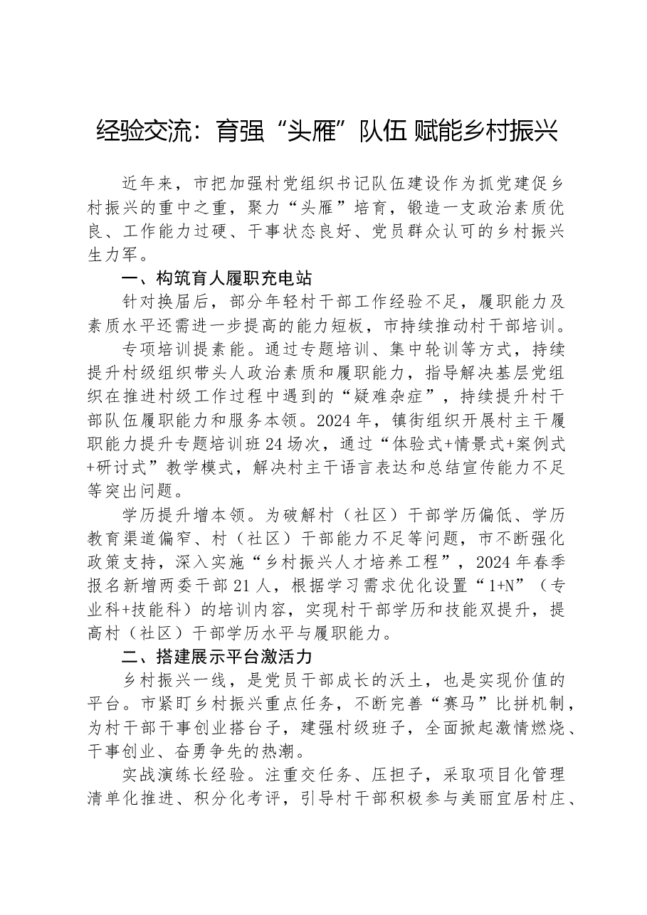 经验交流：育强“头雁”队伍+赋能乡村振兴.docx，第1页预览
