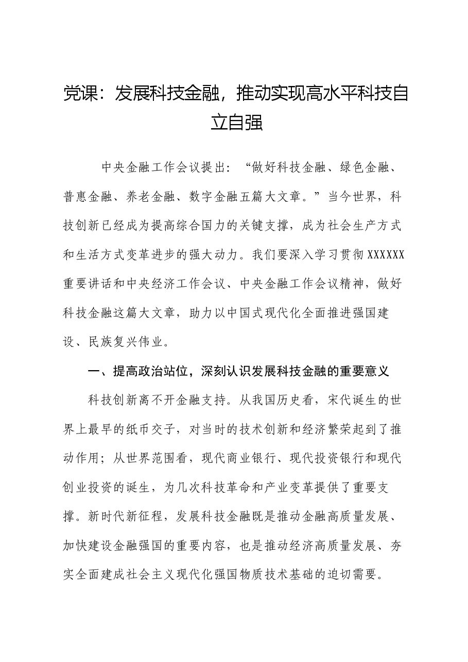 党课:发展科技金融,推动实现高水平科技自立自强.docx,第1页预览