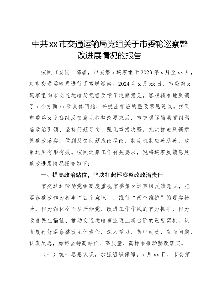 中共xx市交通运输局党组关于市委轮巡察整改进展情况的报告.docx,第1页预览