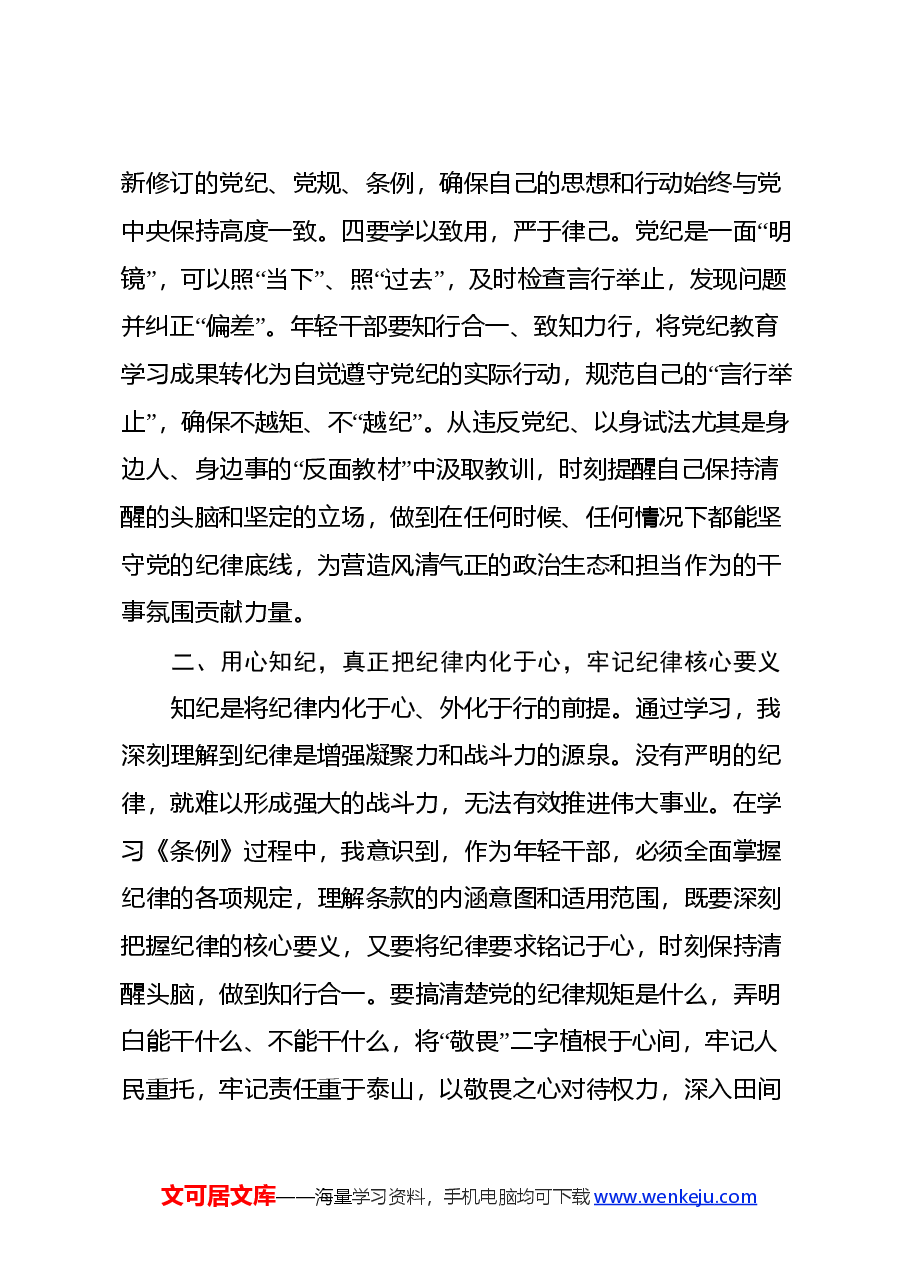 7月份青年干部党纪学习教育心得体会.docx,第3页预览