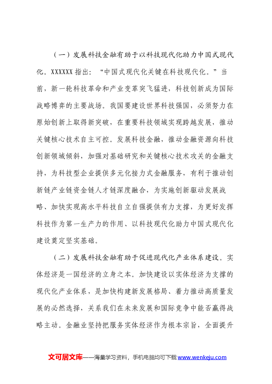 党课:发展科技金融,推动实现高水平科技自立自强.docx,第2页预览