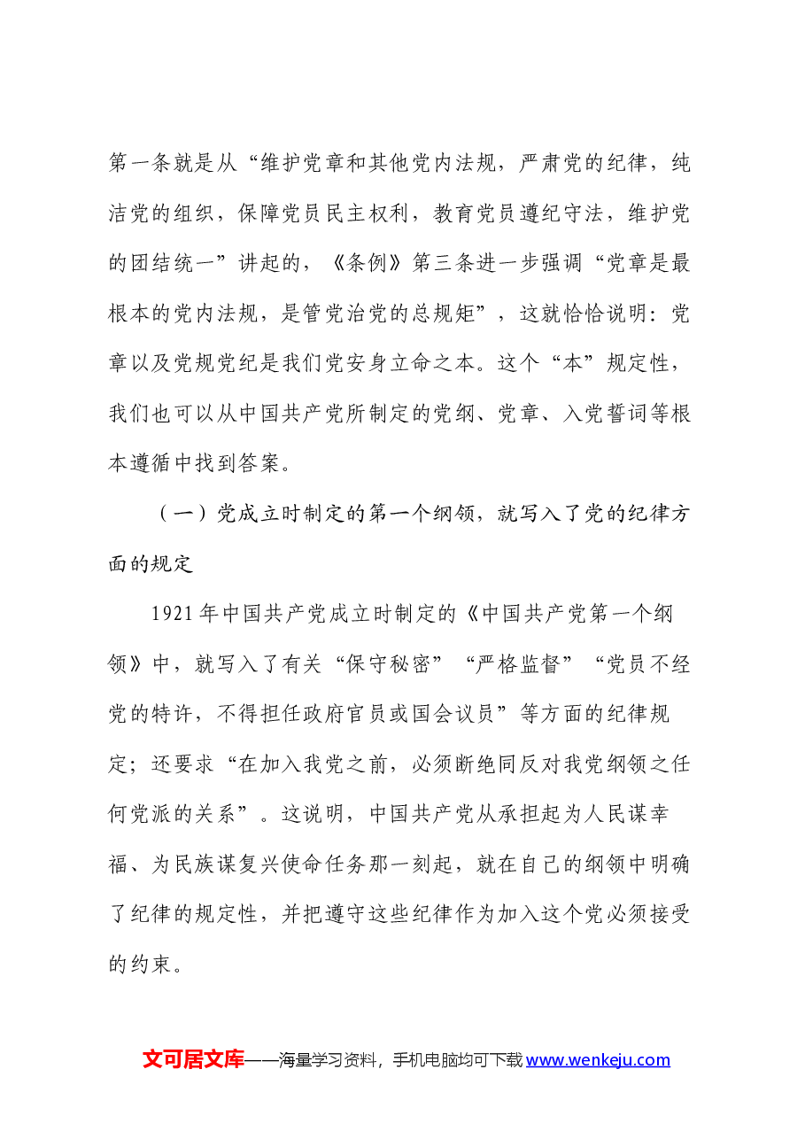 始终坚持严的基调 全面加强纪律建设.docx,第3页预览