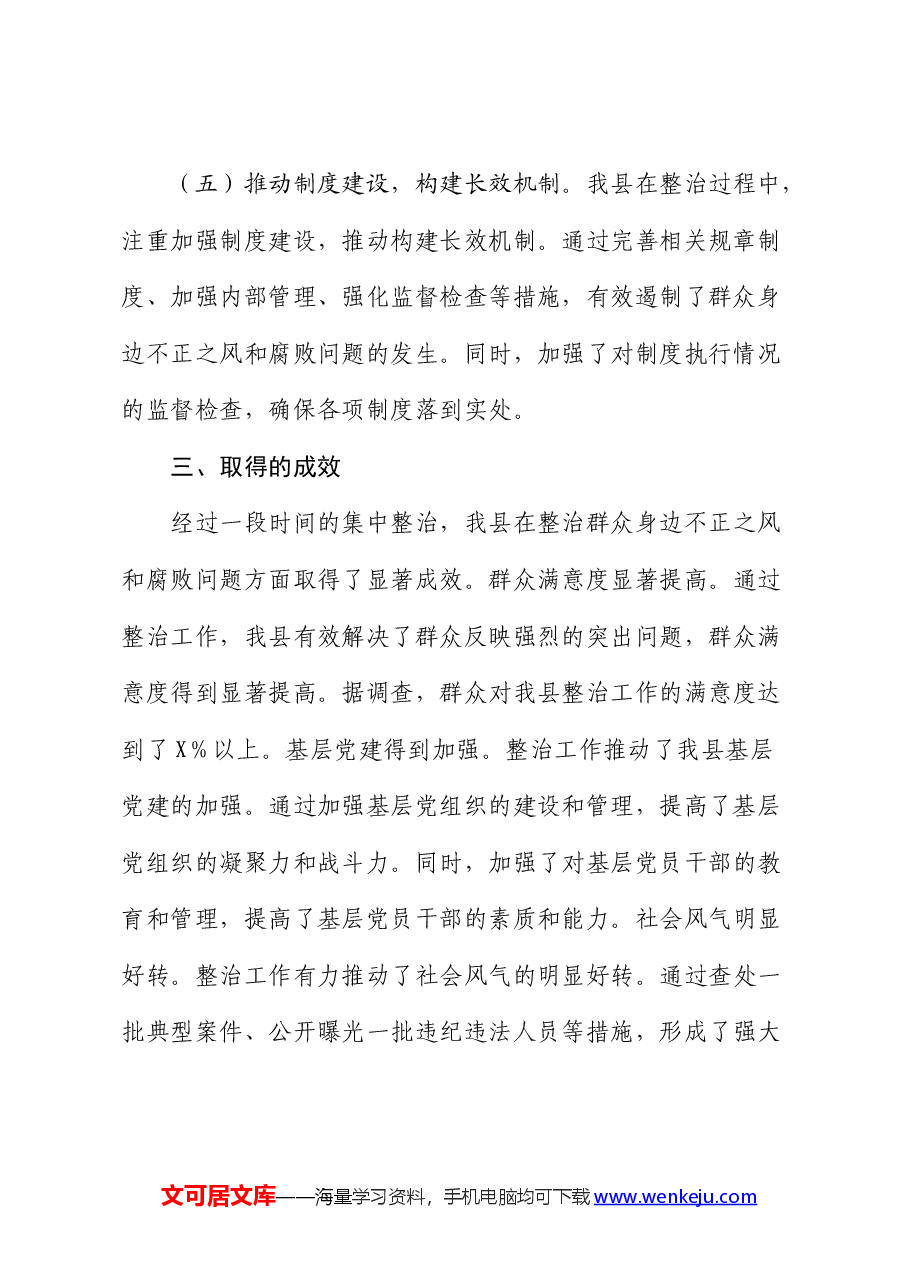 县区开展群众身边不正之风和腐败问题集中整治工作总结报告.docx,第3页预览