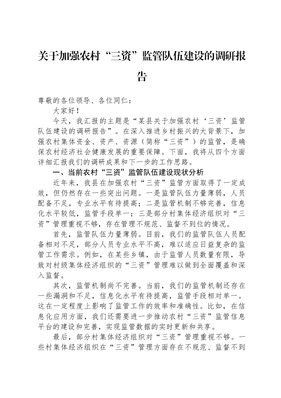 关于加强农村“三资”监管队伍建设的调研报告.docx,第1页预览
