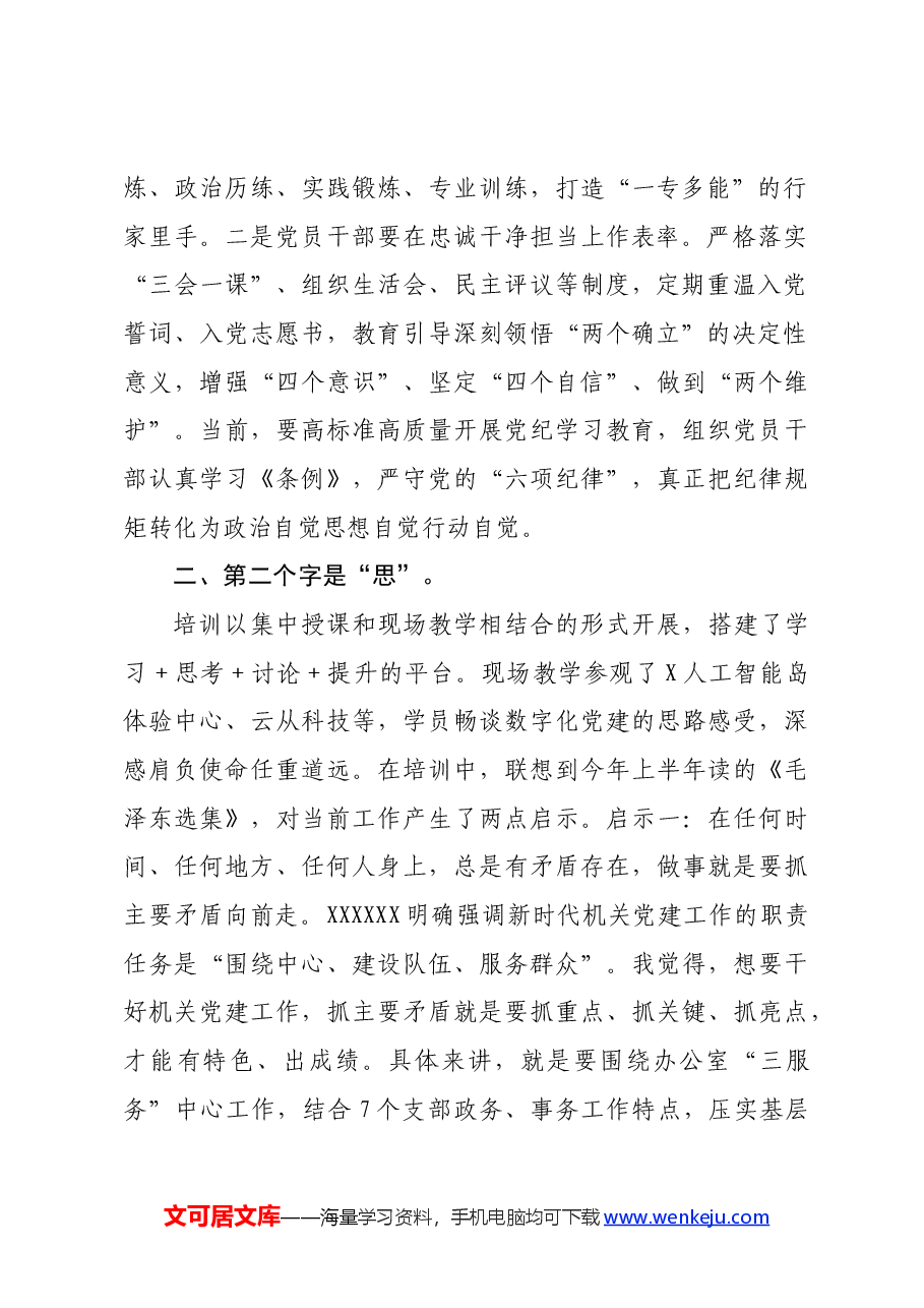 市直机关党建高质量发展培训班学员感悟:党建培训正当时重任在肩担使命.docx,第2页预览