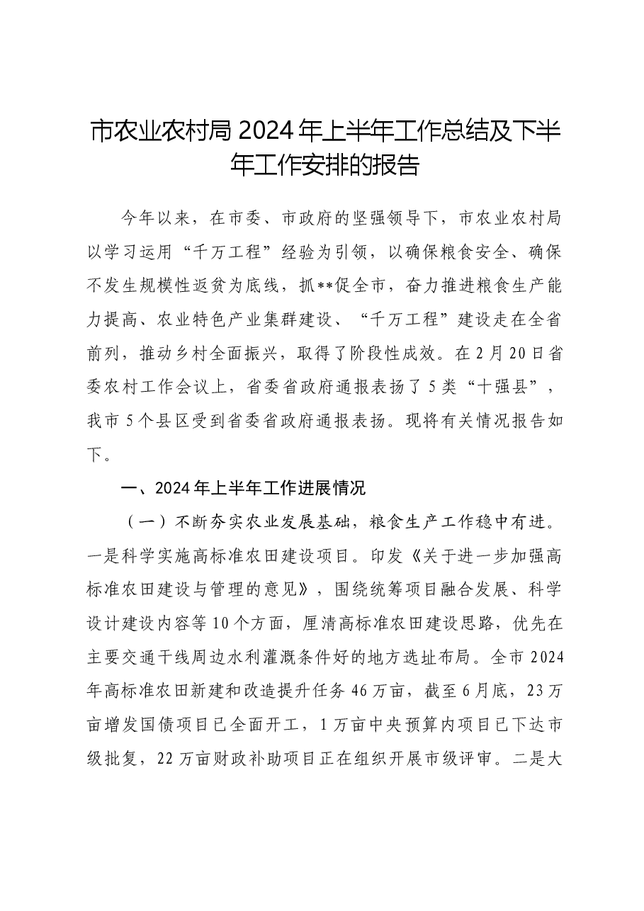 市农业农村局2024年上半年工作总结及下半年工作安排的报告.docx,第1页预览