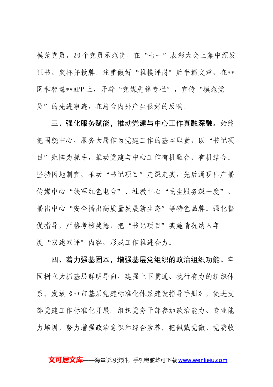 电视台在2024年全市机关党建工作年中推进会上的汇报发言.docx,第3页预览
