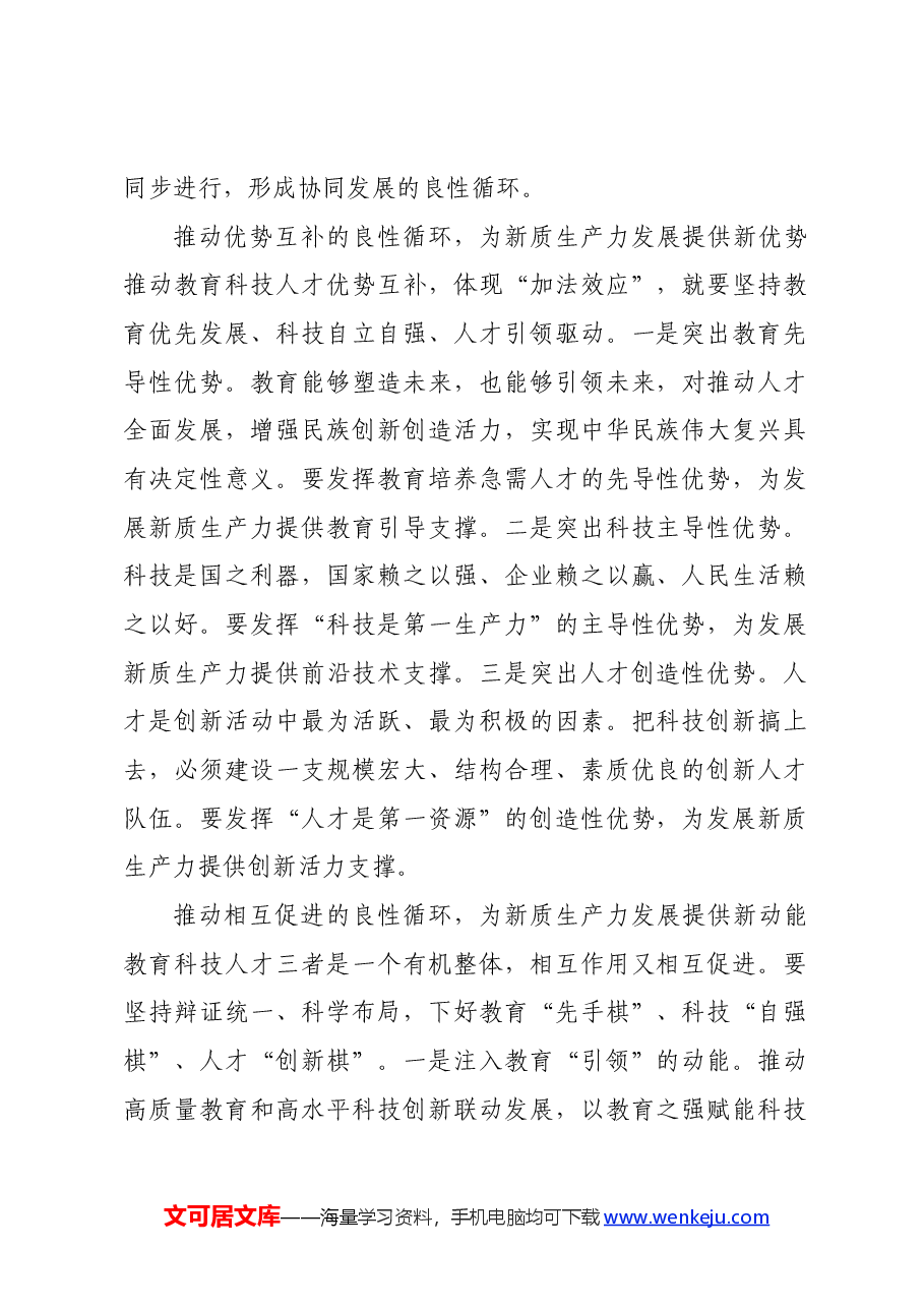 副市长在2024年市政府党组理论学习中心组第六次集体学习会上的研讨发言新质生产力专题.docx,第2页预览
