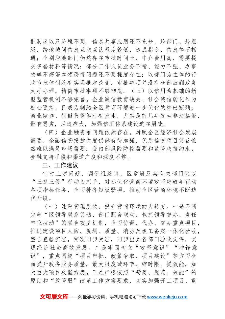 关于区进一步优化营商环境的调研报告.docx,第4页预览