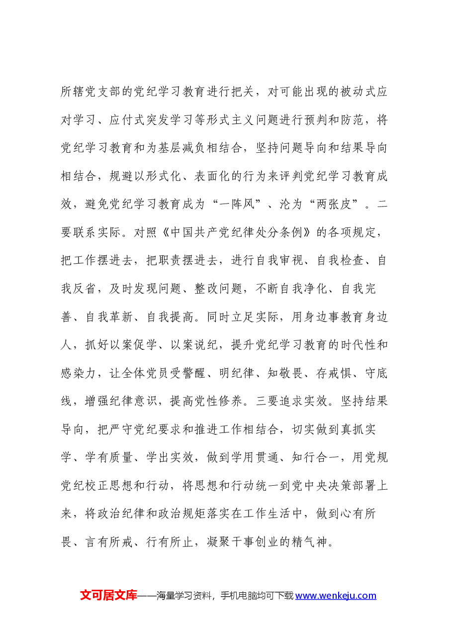 书记在党纪学习教育读书班暨党委理论学习中心组(扩大)学习会上的交流发言.docx,第4页预览